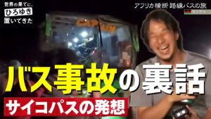 20230913_ひろゆきアフリカ_バス事故裏話