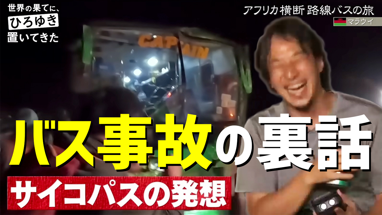 20230913_ひろゆきアフリカ_バス事故裏話