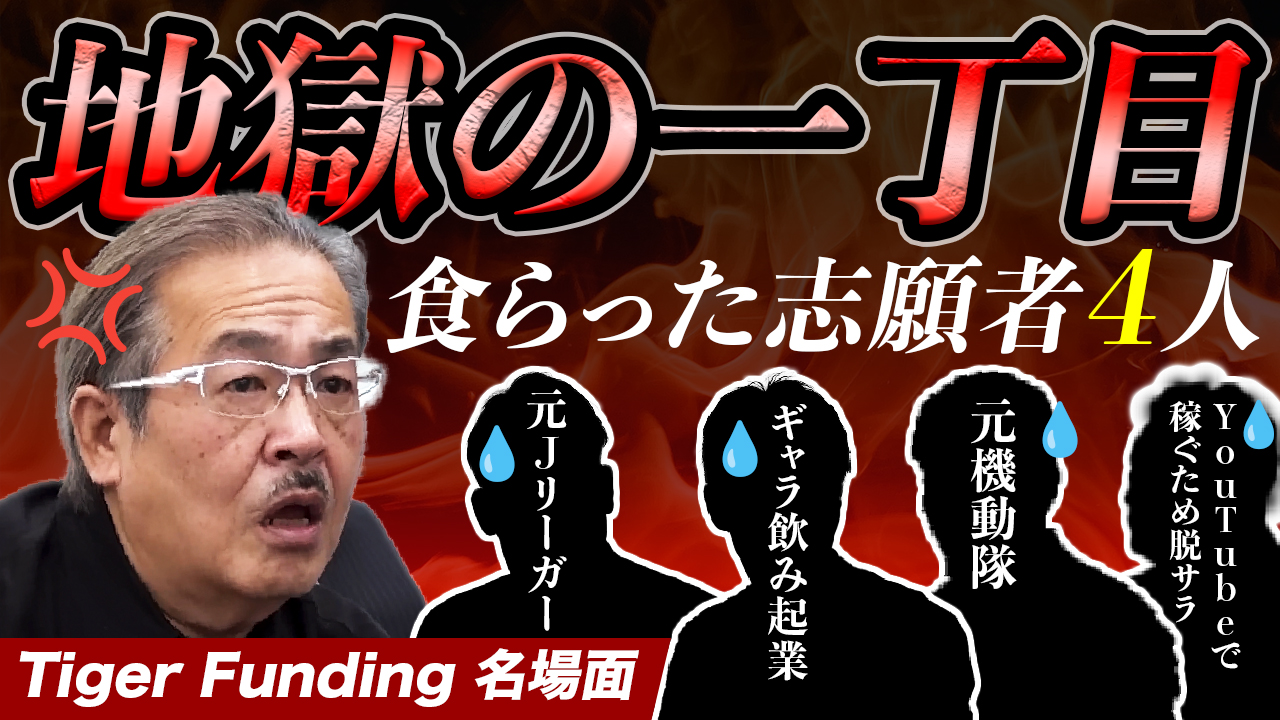 20231207_令和の虎切り抜き地獄の一丁目_ver2