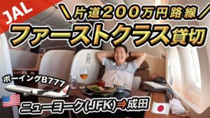 まさかのファーストクラス貸切✈️JAL（ニューヨーク⇒成田）搭乗記 - 1280x720