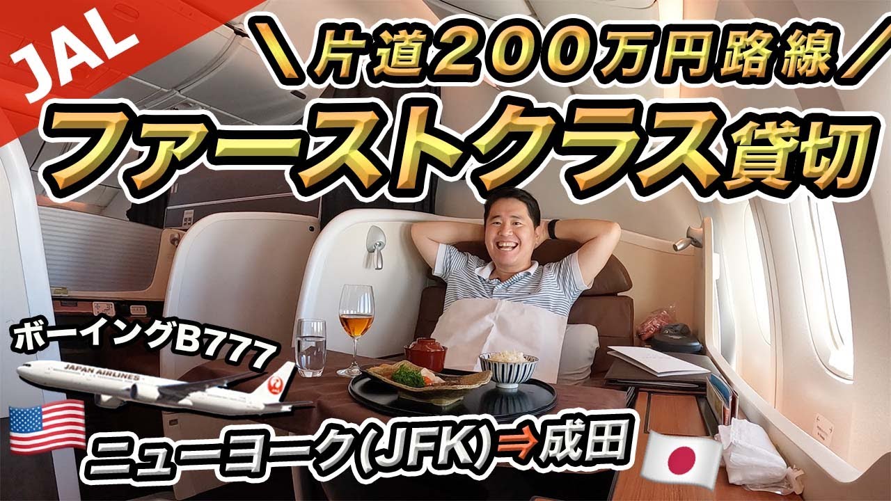 まさかのファーストクラス貸切✈️JAL（ニューヨーク⇒成田）搭乗記 - 1280x720