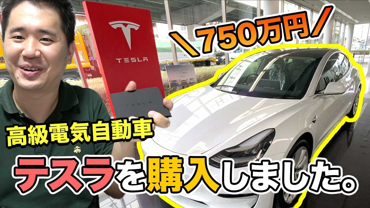 テスラ購入！750万円の電気自動車！【モデル3】 - 1280x720
