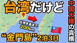 台湾の離島！金門島2泊3日 旅行記【ほぼ中国大陸に位置】 - 1280x720