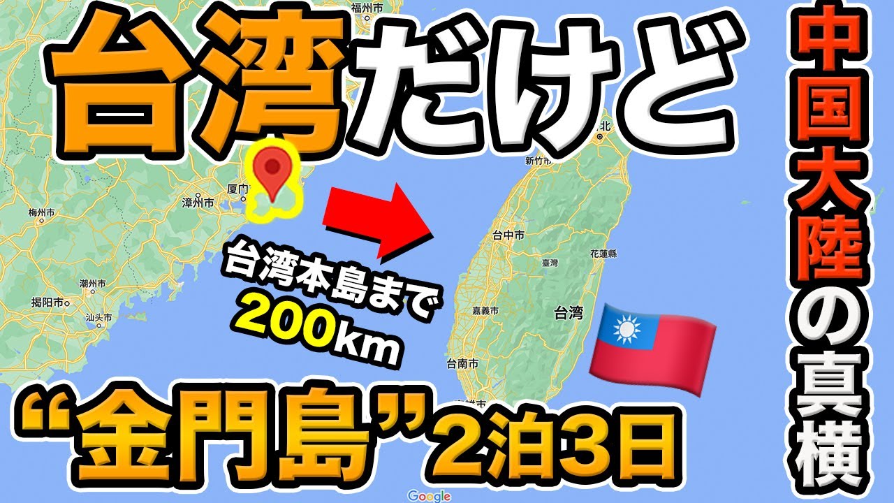 台湾の離島！金門島2泊3日 旅行記【ほぼ中国大陸に位置】 - 1280x720